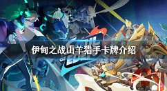 伊甸之战山羊猎手怎么样 伊甸之战山羊猎手卡牌介绍