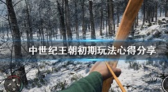 中世纪王朝新手入门攻略 中世纪王朝初期玩法心得分享