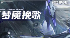 战双帕弥什梦魇挽歌活动攻略 梦魇挽歌活动有哪些要求