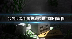 我的世界手游怎么去末地 我的世界手游末地传送门制作流程一览