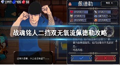 战魂铭人二挡双无氧佩德勒怎么玩 战魂铭人二挡双无氧流佩德勒攻略