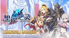 公主连结黑铁的亡灵活动玩法攻略 黑铁的亡灵活动怎么玩