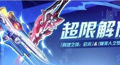 崩坏3真理之境启示攻略 崩坏3真理之境启示怎么样