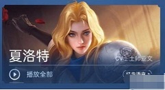王者荣耀夏洛特台词是什么 王者荣耀夏洛特语音台词大全