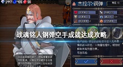 战魂铭人钢弹空手成就怎么达成 战魂铭人钢弹空手成就达成攻略