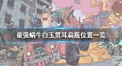 最强蜗牛白玉贯耳扁瓶位置一览 最强蜗牛白玉贯耳扁瓶在哪里