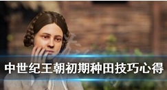 中世纪王朝怎么种地 中世纪王朝初期种田技巧心得