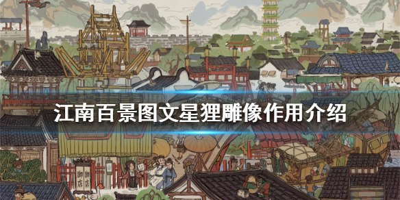 江南百景图文星狸雕像有什么用？江南百景图雕像作用介绍