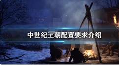中世纪王朝配置要求高吗?中世纪王朝配置要求介绍