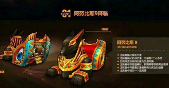 跑跑卡丁车手游阿努比斯技能效果详解