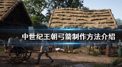 中世纪王朝怎么制造弓箭 中世纪王朝弓箭制作方法介绍