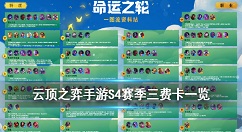 云顶之弈手游S4赛季三费卡介绍 云顶之弈手游S4赛季三费卡技能