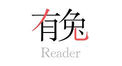 有兔阅读怎么导入本地小说?有兔阅读导入本地小说教程