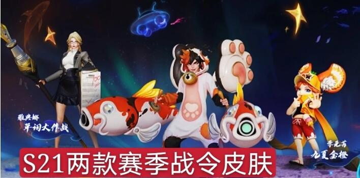 王者荣耀：S21赛季战令皮肤是什么 S21赛季来袭战令皮肤抢先看