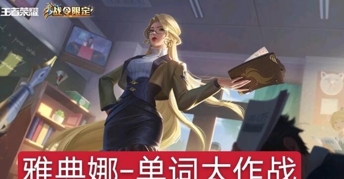 王者荣耀：S21赛季战令皮肤是什么 S21赛季来袭战令皮肤抢先看