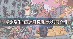 最强蜗牛白玉贯耳扁瓶何时上线 最强蜗牛白玉贯耳扁瓶上线时间