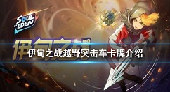 伊甸之战越野突击车怎么样 伊甸之战越野突击车卡牌介绍
