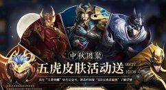 王者荣耀中秋节皮肤2020获取攻略 五虎送皮肤活动参与方法
