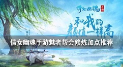 倩女幽魂手游魅者帮会修炼怎么点 倩女幽魂手游魅者帮会修炼加点