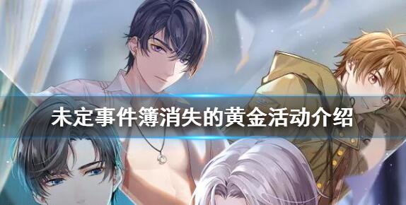 未定事件簿消失的黄金攻略 未定事件簿消失的黄金活动是什么时候
