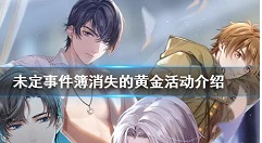 未定事件簿消失的黄金攻略 未定事件簿消失的黄金活动是什么时候