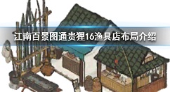 江南百景图通贵狸16渔具店怎么摆法 江南百景图通贵狸16渔具店摆法