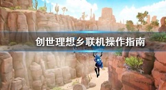 创世理想乡怎么联机进行多人游戏 创世理想乡联机操作指南