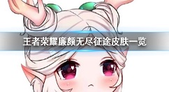 王者荣耀廉颇新皮肤猜测 王者荣耀廉颇无尽征途皮肤一览