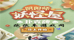 阴阳师妖怪屋扑克牌怎么获得 阴阳师妖怪屋扑克牌获取方法