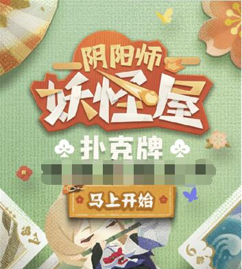 阴阳师妖怪屋扑克牌怎么获得 阴阳师妖怪屋扑克牌获取方法