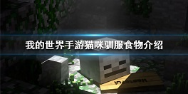 我的世界手游猫吃什么才能驯服 我的世界手游猫咪驯服食物介绍