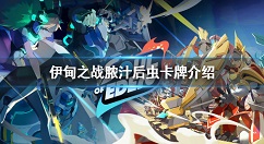 伊甸之战脓汁后虫怎么样 伊甸之战脓汁后虫卡牌介绍