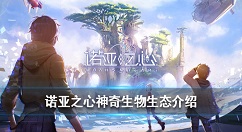 诺亚之心生物系统介绍 诺亚之心生物系统怎么样