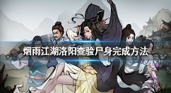 烟雨江湖洛阳查验尸身怎么完成 烟雨江湖查验尸身完成方法