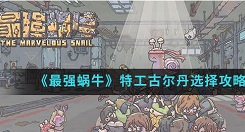 最强蜗牛特工古尔丹如何选择 特工古尔丹选择攻略介绍