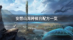 妄想山海种植台配方一览 妄想山海种植台有什么配方