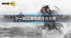 下一站江湖丹药配方是什么 下一站江湖高级丹方介绍