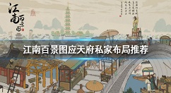 江南百景图应天府私家布局怎么玩 江南百景图应天府私家布局推荐
