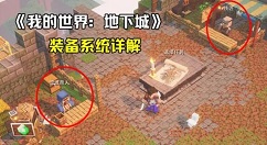 我的世界地下城装备推荐 武器与装备种类有哪些