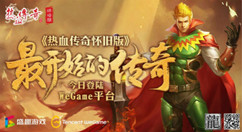 腾讯《热血传奇怀旧版》正式上线 wegame百万玩家见证经典