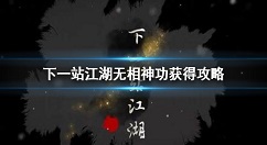 下一站江湖无相神功怎么得 下一站江湖无相神功获得攻略