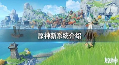 原神手游新系统介绍 原神手游新系统有哪些内容