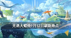 光遇9月12日大蜡烛位置分享 光遇9月12日大蜡烛位置图