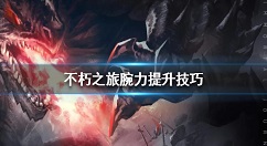 不朽之旅怎么加腕力 不朽之旅腕力提升技巧