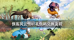 侠客风云传OL礼包码兑换流程 侠客风云传OL礼包码在哪输入