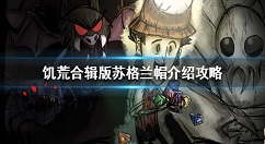 饥荒手游苏格兰帽怎么获得 饥荒合辑版苏格兰帽介绍攻略