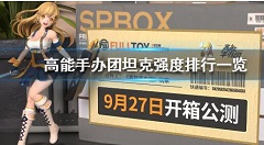 高能手办团坦克哪些角色强 高能手办团坦克强度排行一览