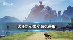 诺亚之心果实怎么采摘 诺亚之心果实获取方法一览