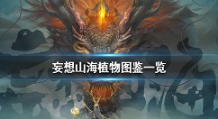 妄想山海植物图鉴一览 妄想山海有哪些植物