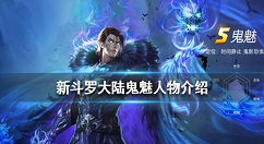 新斗罗大陆鬼魅怎么样 新斗罗大陆鬼魅人物介绍